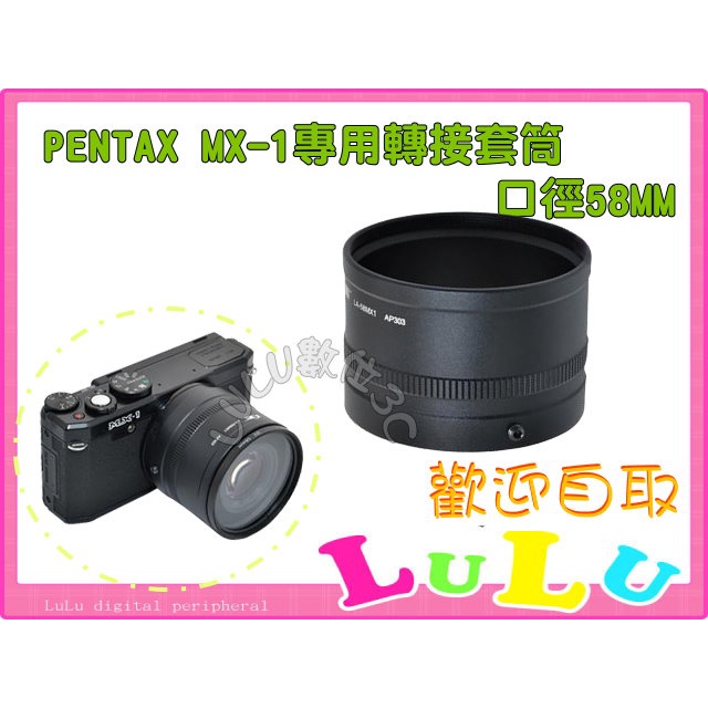 LULU數位~副廠【Pentax MX1 MX-1 58mm 套筒】轉接環 轉接套筒 可外接58mm濾鏡