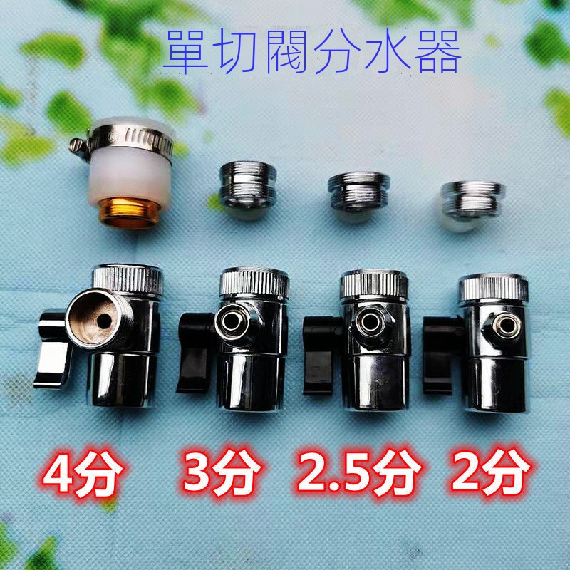 淨水器水龍頭配件2分單切閥轉換開關分水器3分4分淨水三通球閥轉換接頭臺式淨水器2至4分管