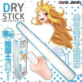 贈潤滑液【今天買❤明天到】DNA-DRY珪藻土吸水棒 1入 男生情趣用品自慰套飛機杯成人專區情趣精品