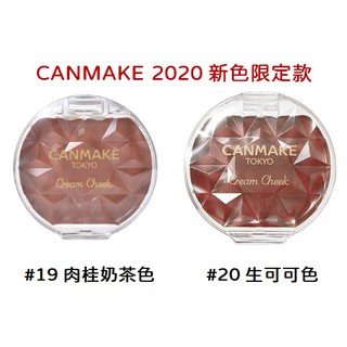 日本 CANMAKE 腮紅霜 新款限定上市#19肉桂奶茶色 #20生可可色 #21橘茶色【亞貿購物趣】