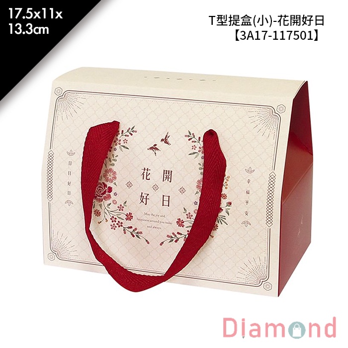 岱門包裝 T型提盒(小)-花開好日 10入/包 17.5x11x13.3cm【3A17-117501】