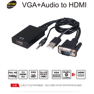 【伽利略VGATHD】VGA轉HDMI轉接線 VGA +Audio轉換器 轉接頭 全新品附發票 公司貨原廠保固