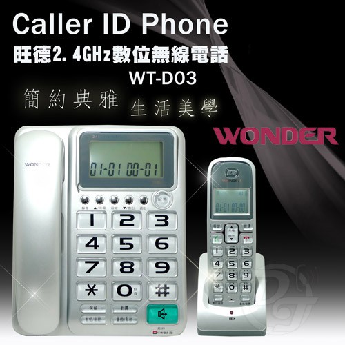 WONDER旺德2.4GHz超大字鍵數位無線電話 WT-D03
