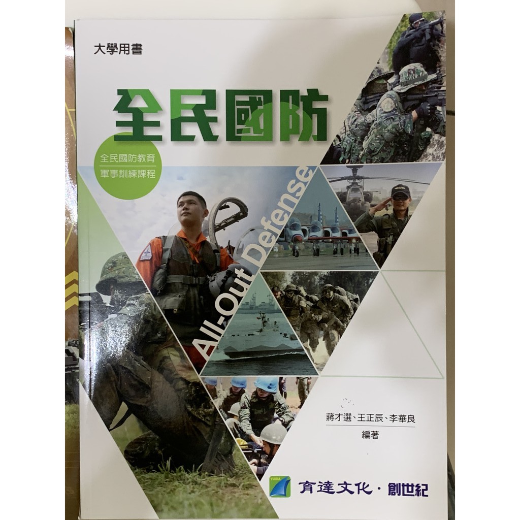 [二手]全民國防 國防課本 大學 ISBN:9789868837362