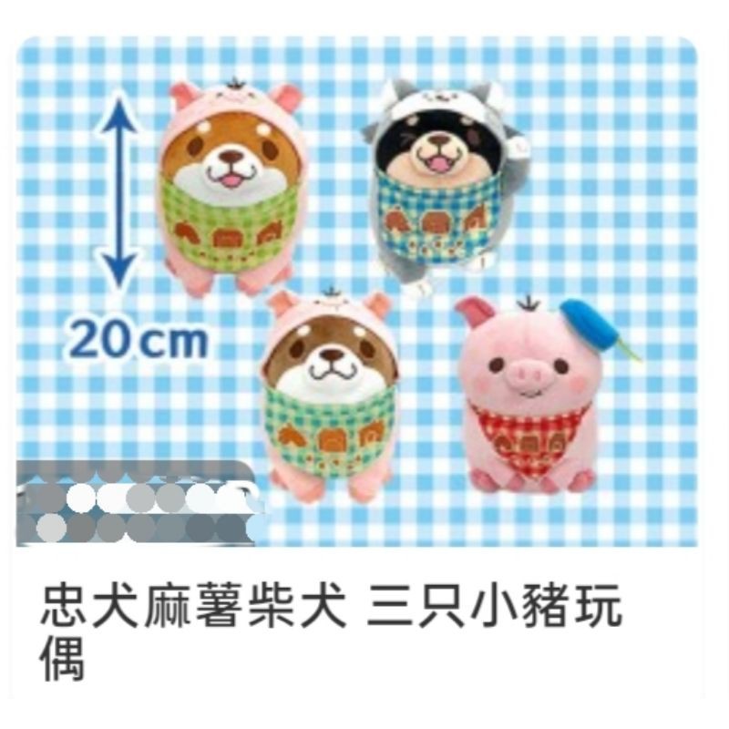 💕Toreba現貨💕✨一組四隻$1580✨日本 正版 景品 忠犬 麻糬犬 麻薯犬 三隻小豬與大野狼 太可愛 娃娃 玩偶