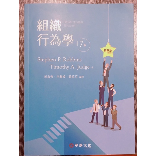 《近全新》組織行為學17版/華泰2018年出版/