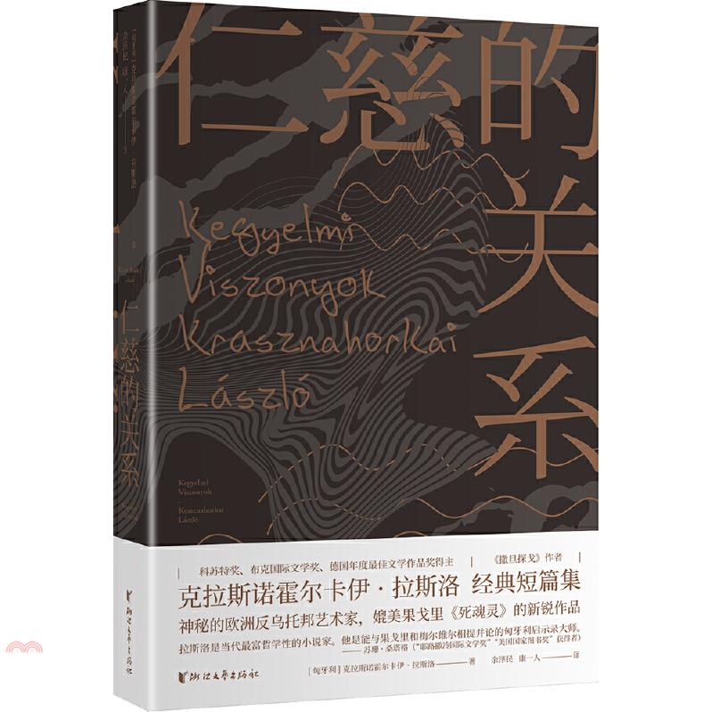 仁慈的關係