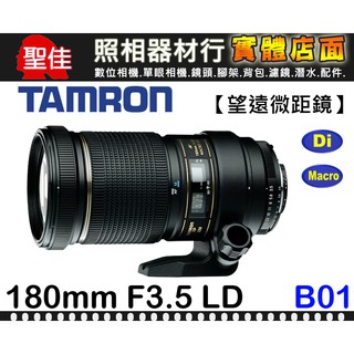 【B01 俊毅公司貨】TAMRON SP AF 180mm F3.5 Di LD IF Macro 1:1 長焦微距鏡