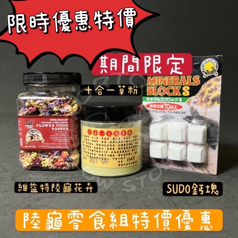 慢慢爬蟲用品福利社 陸龜 零食 陸龜零食組 維益特陸龜花卉 十合一草粉 SUDO鈣塊 零食 陸龜 烏龜 優惠 限定