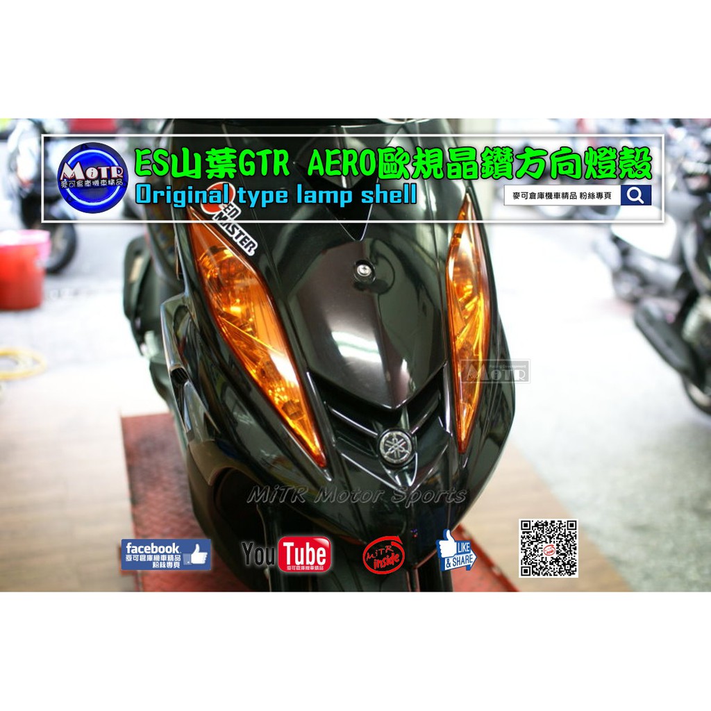 麥可倉庫機車精品 Es Gtr Aero 歐規晶鑽前後方向燈殼組 Aero Gtr Gtraero 蝦皮購物