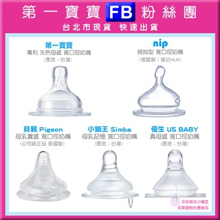 FB第一寶寶拋棄式奶瓶👉適用寬口徑奶嘴拆售【優生真母感/小獅王母乳記憶/德國NIP拇指型/貝親Pigeon母乳實感】