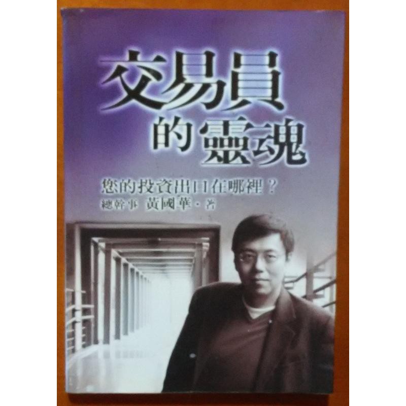 【探索書店315】股票投資 交易員的靈魂 您的投資出口在哪裡? 黃國華 點數未刮 有黃斑 181028R