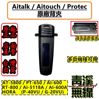 《青溪無線》PT-650 原廠背夾 對講機背夾 電池背夾 AT-5800 HORA G-20VU P-40VU 適用