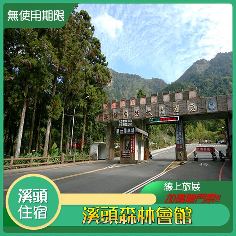 溪頭門票 Ptt Dcard討論與高評價網拍商品 2021年11月 飛比價格