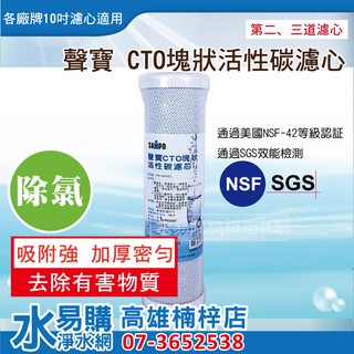 聲寶牌《SAMPO》CTO塊狀活性碳濾心，可適用各廠牌二.三道10吋規格 透過NSF 42認證 ~ 水易購 楠梓店