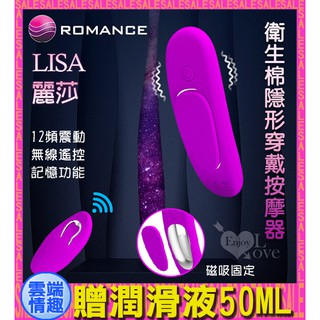 ◈雲端情趣◈ ROMANCE ‧ Lisa 麗莎 遙控衛生棉隱形穿戴按摩器﹝磁吸固定內褲﹞跳蛋 震動器 情趣用品