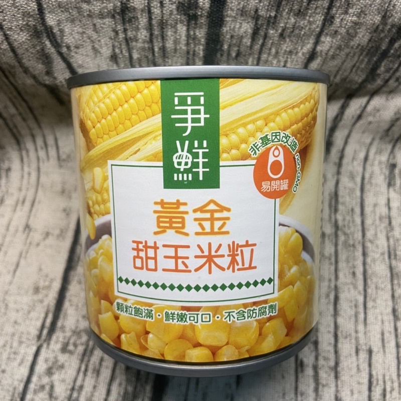 [可刷卡 電子發票 現貨］爭鮮 黃金甜玉米粒340g 易拉罐 玉米罐頭 玉米粒罐頭 玉米粒