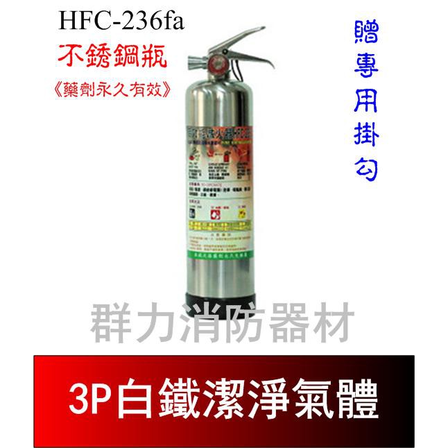 ☼群力消防器材☼ 白鐵 3P HFC-236fa 潔滅氣體滅火瓶 免換藥 (2支來電洽詢免運費)