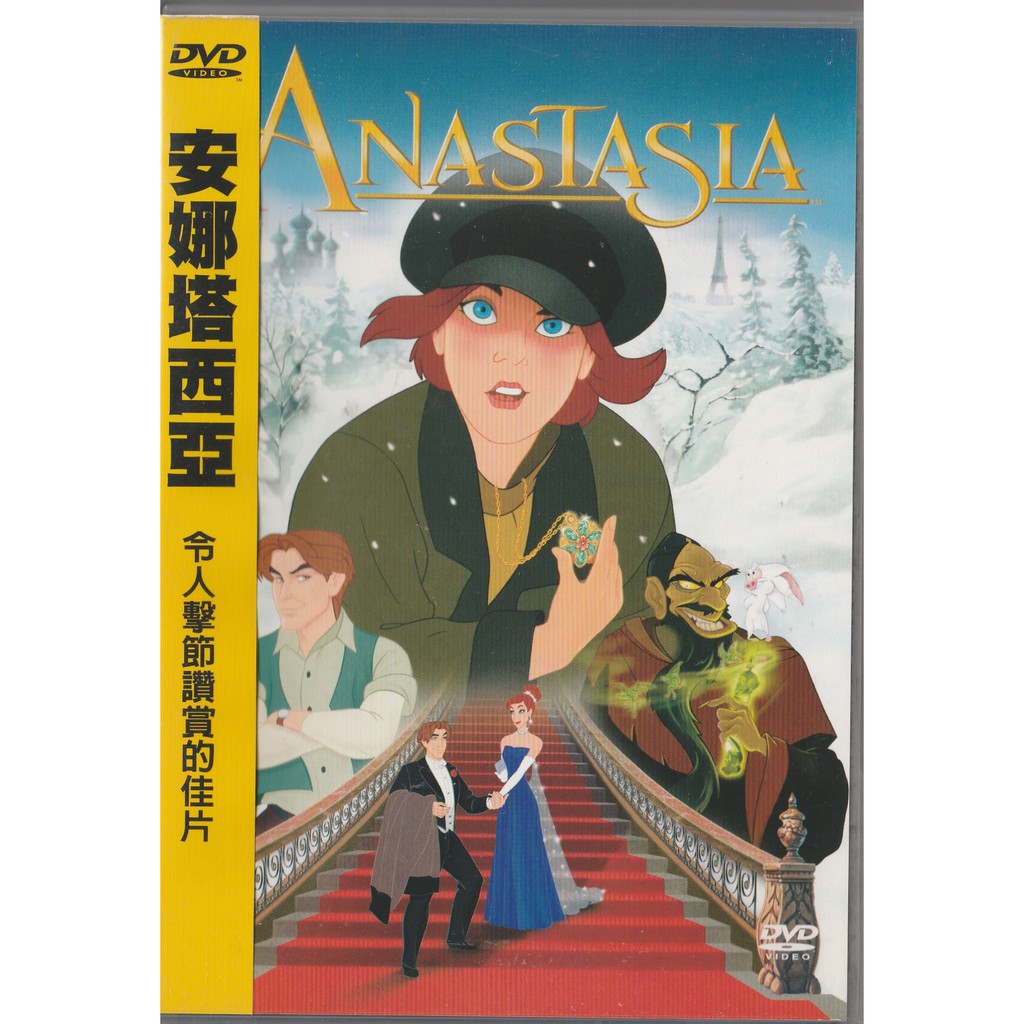 安娜塔西亞 (真假公主) DVD Anastasia (經典動畫片)