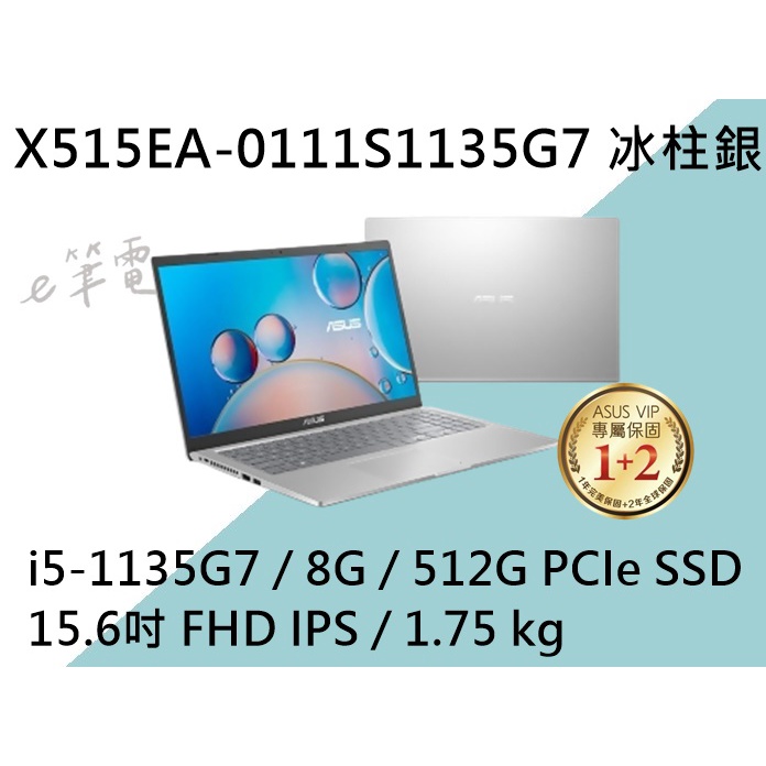 《e筆電》ASUS 華碩 X515EA-0111S1135G7 冰柱銀 (e筆電有店面) X515EA X515
