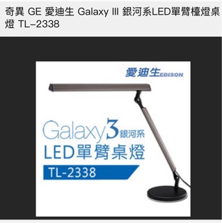 美國奇異 GE 愛迪生 Galaxy III 銀河系LED單臂檯燈桌燈 TL-2338