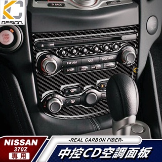 真碳纖維 Nissan 370Z Coupe 3.7 NISMO 惡魔Z 中控 卡夢 碳纖維 貼 冷氣框 汽車百貨