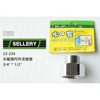 SELLERY 舍樂力 23-234 水龍頭內外牙接頭 3/4"*1/2" 轉換接頭 內外牙轉接頭 銅+合金 6分 4分