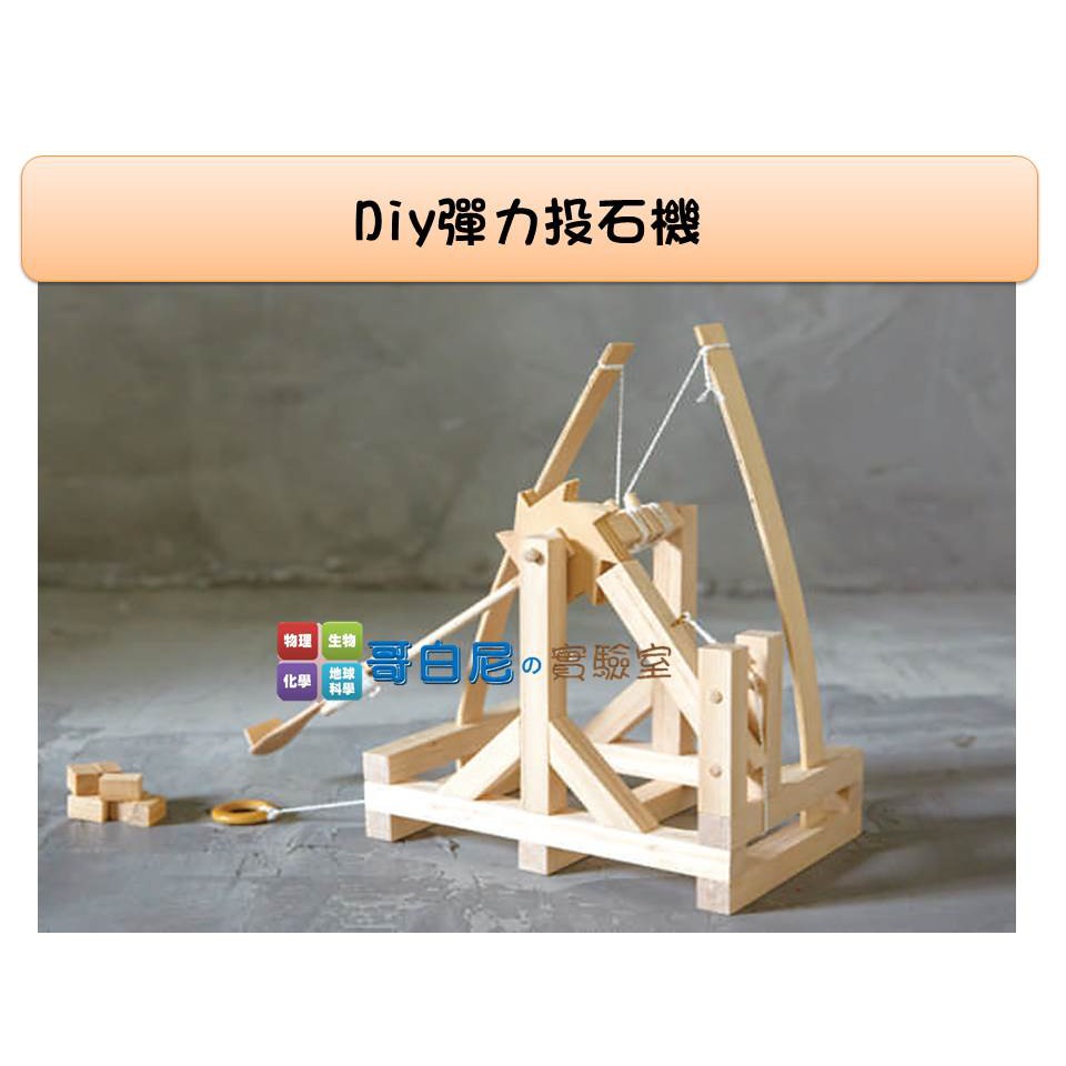哥白尼的實驗室 科學玩具 Diy彈力投石機 拋石機 創意設計機械操作 理化力學教具彈力原理 蝦皮購物