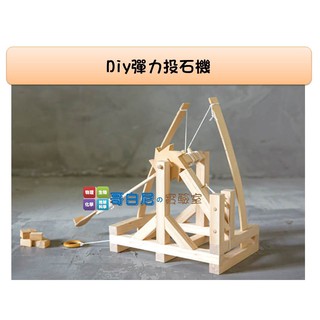 哥白尼的實驗室/科學玩具/diy彈力投石機/拋石機 投石器/創意設計 機械操作/理化力學教具 彈力原理 簡單機械