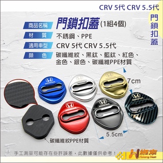 緗南 本田車系 FIT CRV HRV civic 門鎖扣蓋 鎖蓋 不鏽鋼 PPE 門鎖蓋 限位器 門鎖 扣蓋 門鎖扣蓋