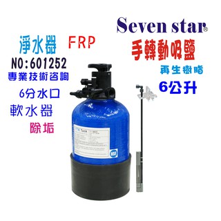 6公升手動軟水器組  廚下型除垢 軟水器 淨水器 貨號 601252 Seven star淨水網