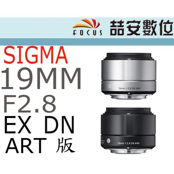 《喆安數位》SIGMA 19mm F2.8 EX DN  ART M4/3 銀
