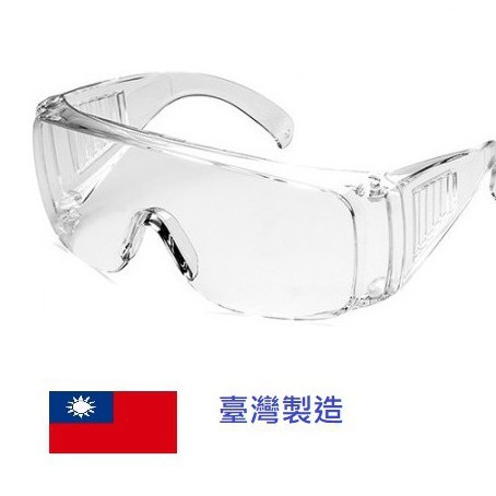 台灣製護目鏡 買一送一 現貨供應 抗UV 防塵/防刮/防風 戴眼鏡可