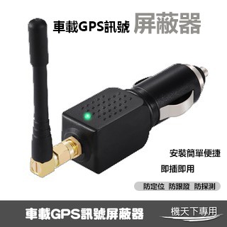 Gps屏蔽器即插即用車載衛星屏蔽器車用反追蹤反衛星定位器gps阻斷器防定位防探測防跟蹤點菸器