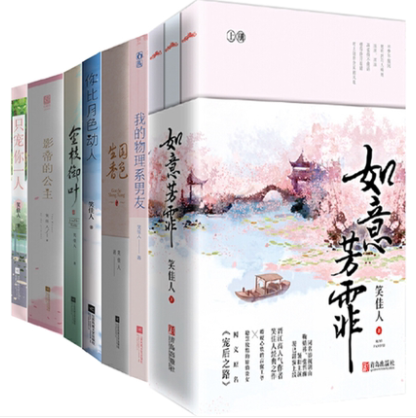 完美包裝授權可查笑佳人作品影帝的公主黛色正濃只寵妳壹人如意芳霏 我的物理系男友 國色生香 金枝禦葉