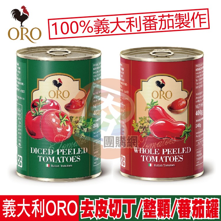 義大利 ORO 番茄罐頭 整顆去皮 去皮切丁 400g【夯寶團購】番茄罐頭