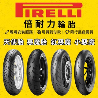 紅惡魔 倍耐力 天使胎／紅惡魔／小惡魔／小閃電／機車輪胎 12吋13吋14吋輪胎