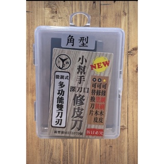 小幫手 微調式多功能雙邊刀刃修皮刀(角型)