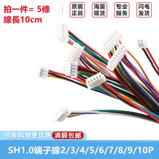 SH1.0 單/雙頭電子線連接器連接線2P/3P/4P/5P/10P 長10CM連接線