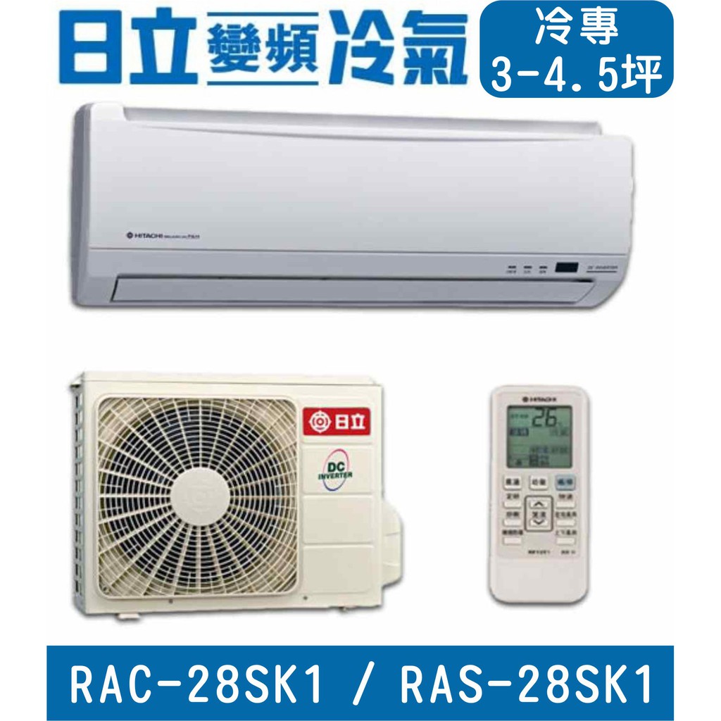 🉑🈸補助🈶💲含基本安裝【HITACHI日立】RAC-28SK1 / RAS-28SK1 變頻單冷 冷專分離式冷氣