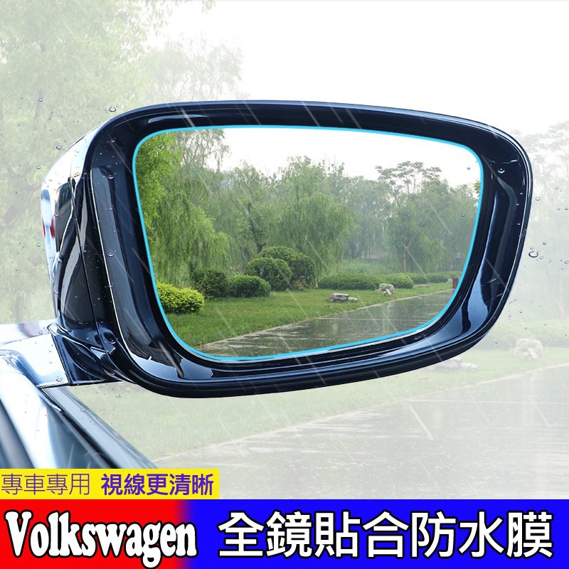 福斯 Volkswagen 後視鏡 防水膜  POLO GOLF Tiguan Touran 防霧 防雨 防水 倒車鏡