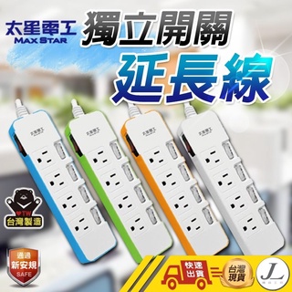 【臺灣製造 太星獨立開關延長線3P 】延長線 電腦延長線 安全延長線 多孔延長線 電源線 插座 獨立開關 3孔 6尺