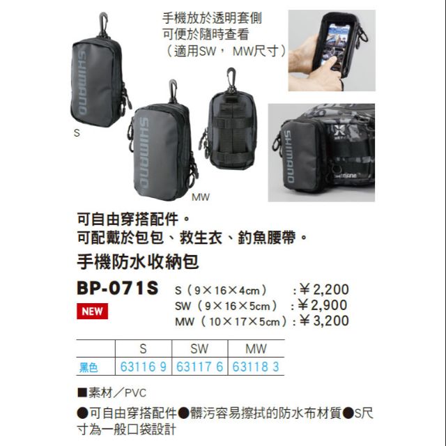 Shimano BP-071S手機防水收納包 SW號 黑色