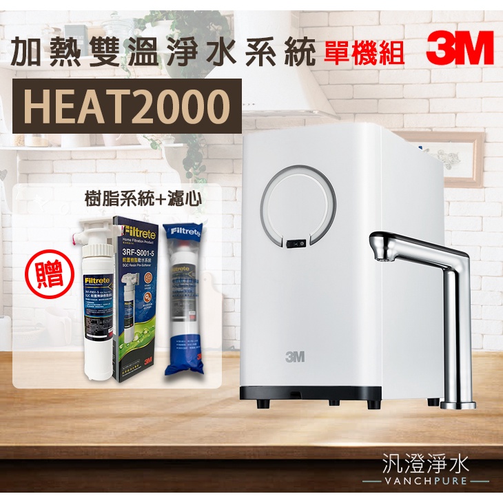 【汎澄淨水】 3M HEAT2000 櫥下加熱器 冷熱飲機 雙溫機 單機組 贈送 樹脂系統 濾心 台灣公司貨 贈送安裝