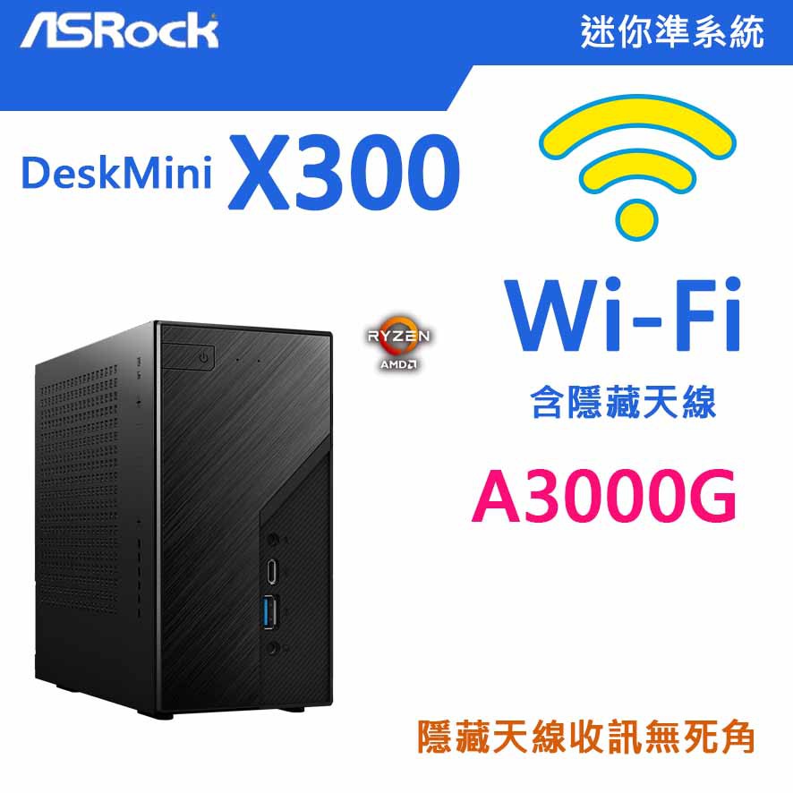 🚩貨不多🚩 華擎 Deskmini  X300 迷你電腦 (A3000G/8G/512G SSD)