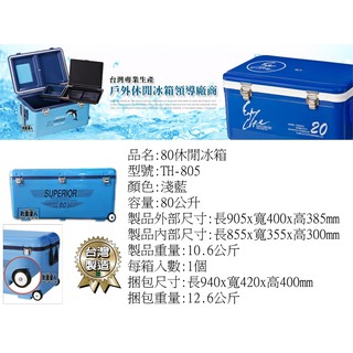 ☆~釣具達人~☆ 冰寶冰箱80L 釣魚冰箱保冷冰箱冰桶移動冰箱戶外冰箱保冰桶行動冰箱 休閒冰箱