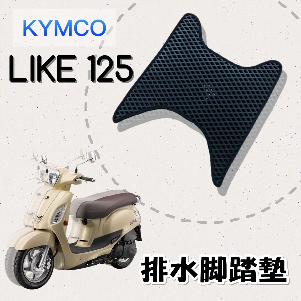 (有貨)KYMCO LIKE 125 排水腳踏墊 / 機車 專用 免鑽孔 鬆餅墊 腳踏墊 排水 蜂巢腳踏 光陽