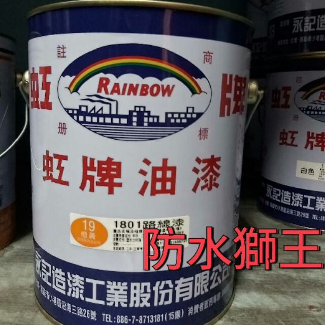 網路平台最高cp值虹牌1801路線漆1加侖 蝦皮購物