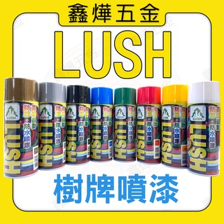 現貨🚚24快速出貨📃開發票【鑫燁建材五金】樹牌噴漆 LUSH 噴漆 自動 防鏽噴漆 平光漆 亮光漆 噴漆🇹🇼臺灣製造