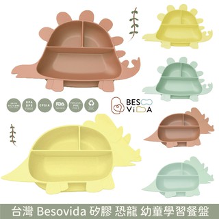 台灣 Besovida 全矽膠 兒童恐龍學習餐盤 多款可選